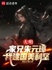 Обложка Великая Мин: Мой старший брат Чжу Юаньчжан, а я основал Америку